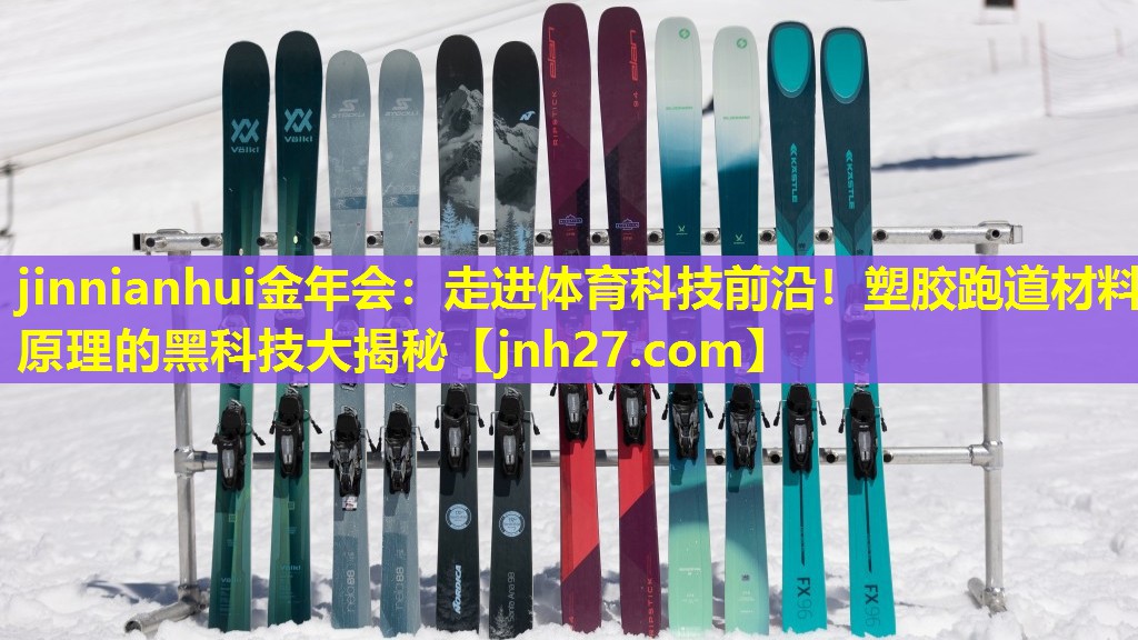jinnianhui金年会：走进体育科技前沿！塑胶跑道材料原理的黑科技大揭秘
