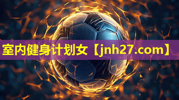 室内健身计划女