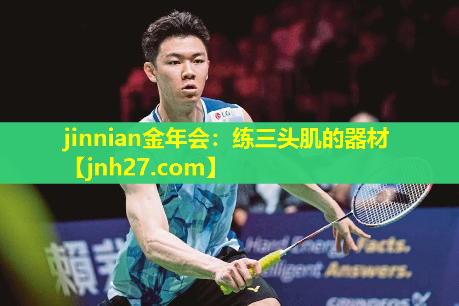 jinnian金年会：练三头肌的器材