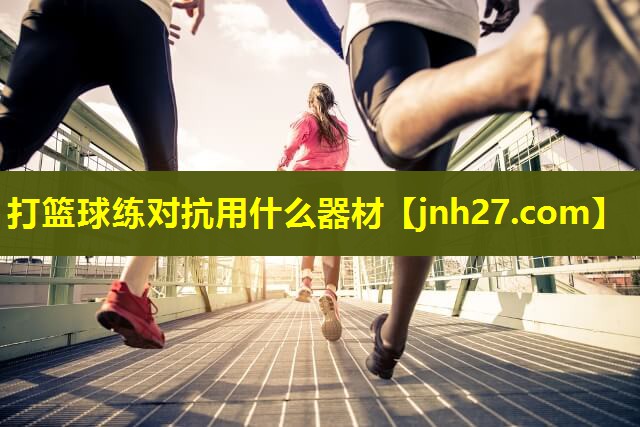 打篮球练对抗用什么器材