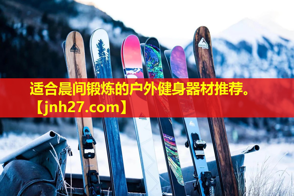 适合晨间锻炼的户外健身器材推荐。