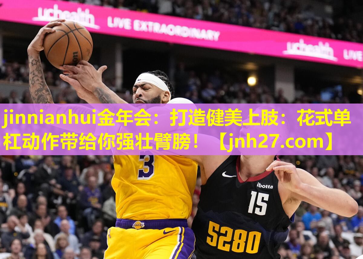 jinnianhui金年会：打造健美上肢：花式单杠动作带给你强壮臂膀！