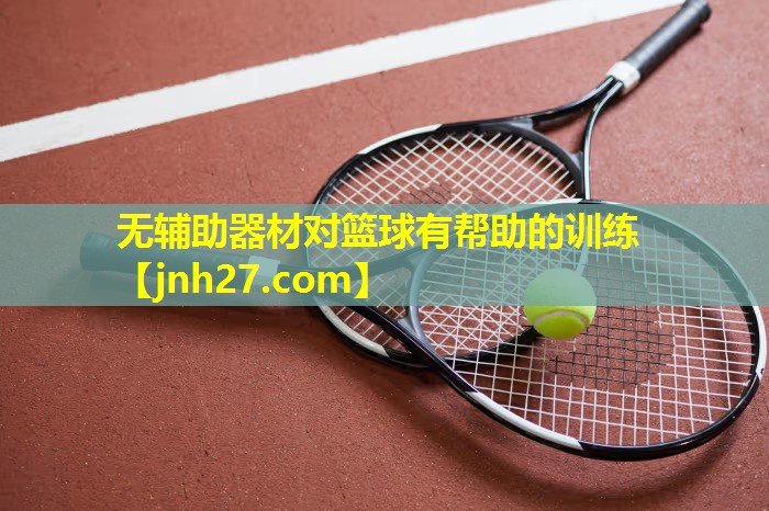 无辅助器材对篮球有帮助的训练