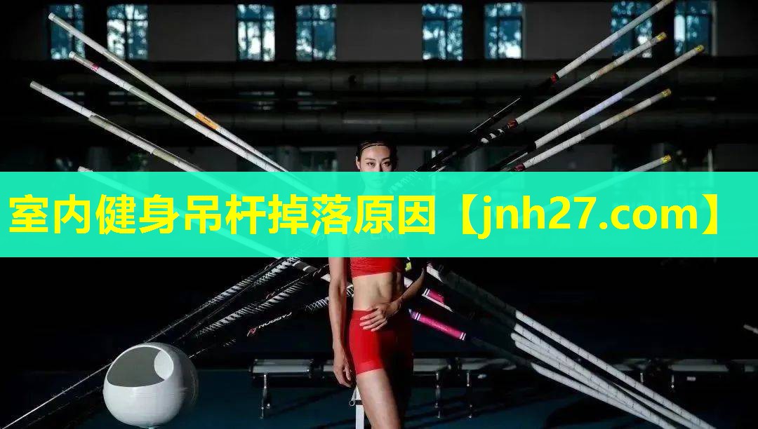 室内健身吊杆掉落原因