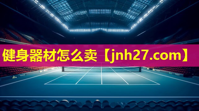 健身器材怎么卖
