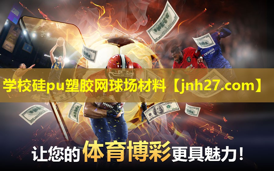 学校硅pu塑胶网球场材料