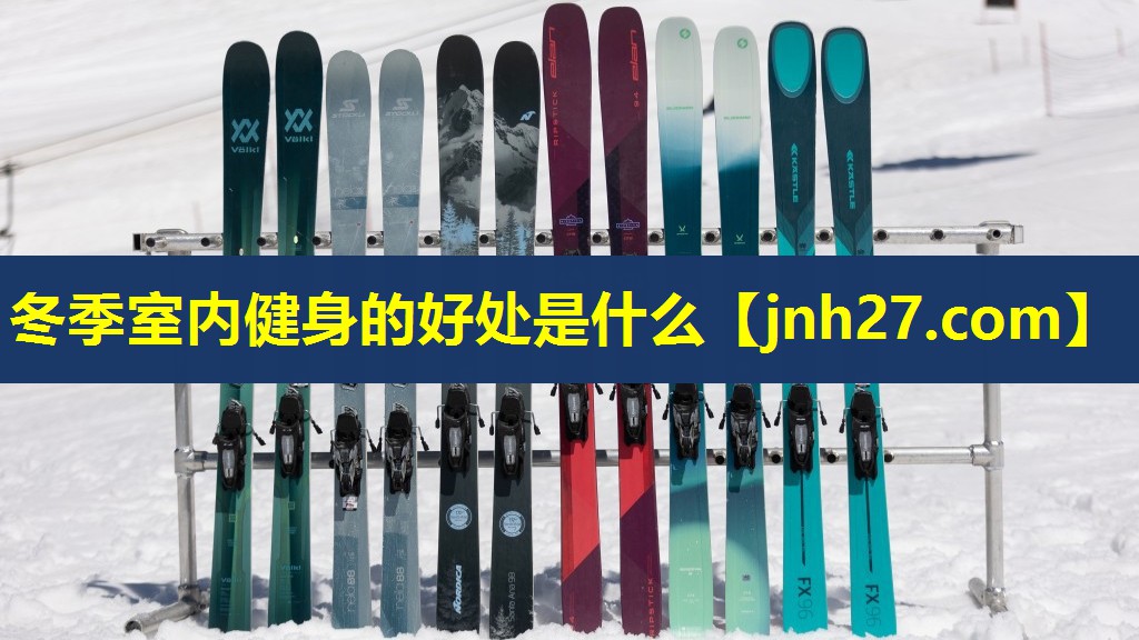 冬季室内健身的好处是什么