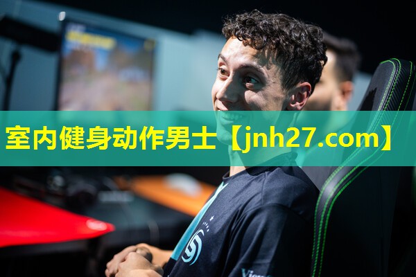 室内健身动作男士