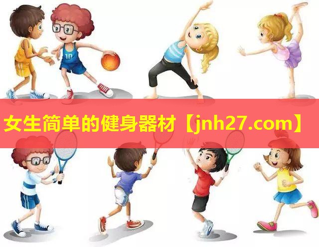 女生简单的健身器材