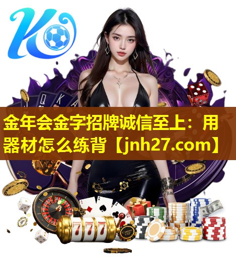金年会金字招牌诚信至上：用器材怎么练背