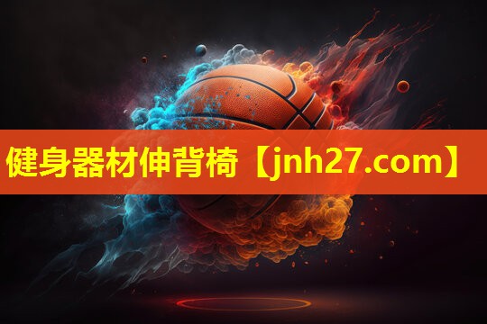健身器材伸背椅
