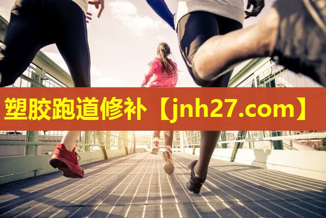 塑胶跑道修补
