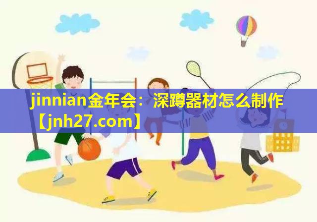 jinnian金年会：深蹲器材怎么制作