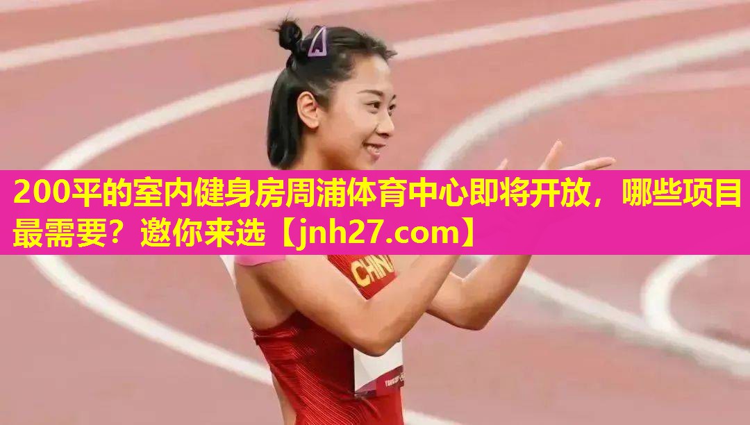 200平的室内健身房周浦体育中心即将开放，哪些项目最需要？邀你来选