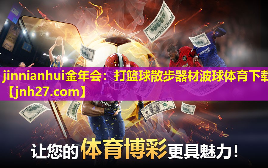 jinnianhui金年会：打篮球散步器材波球体育下载
