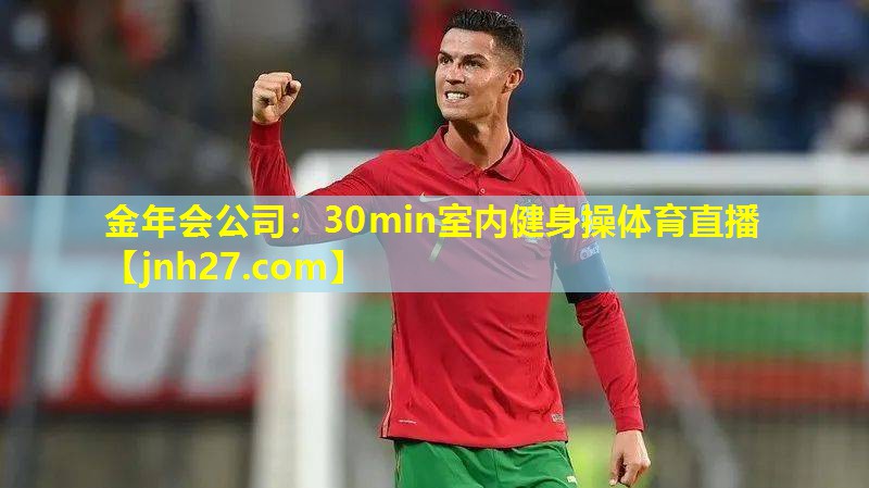 金年会公司：30min室内健身操体育直播