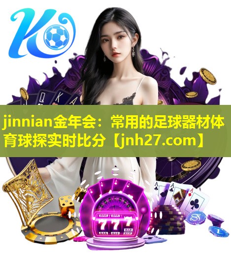 jinnian金年会：常用的足球器材体育球探实时比分
