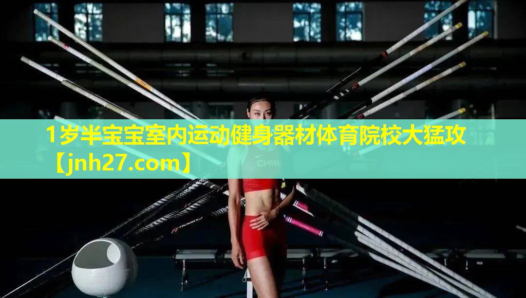 1岁半宝宝室内运动健身器材体育院校大猛攻
