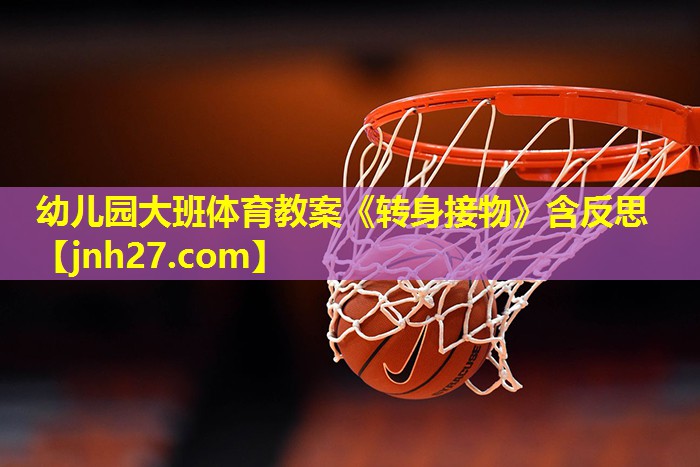 幼儿园大班体育教案《转身接物》含反思