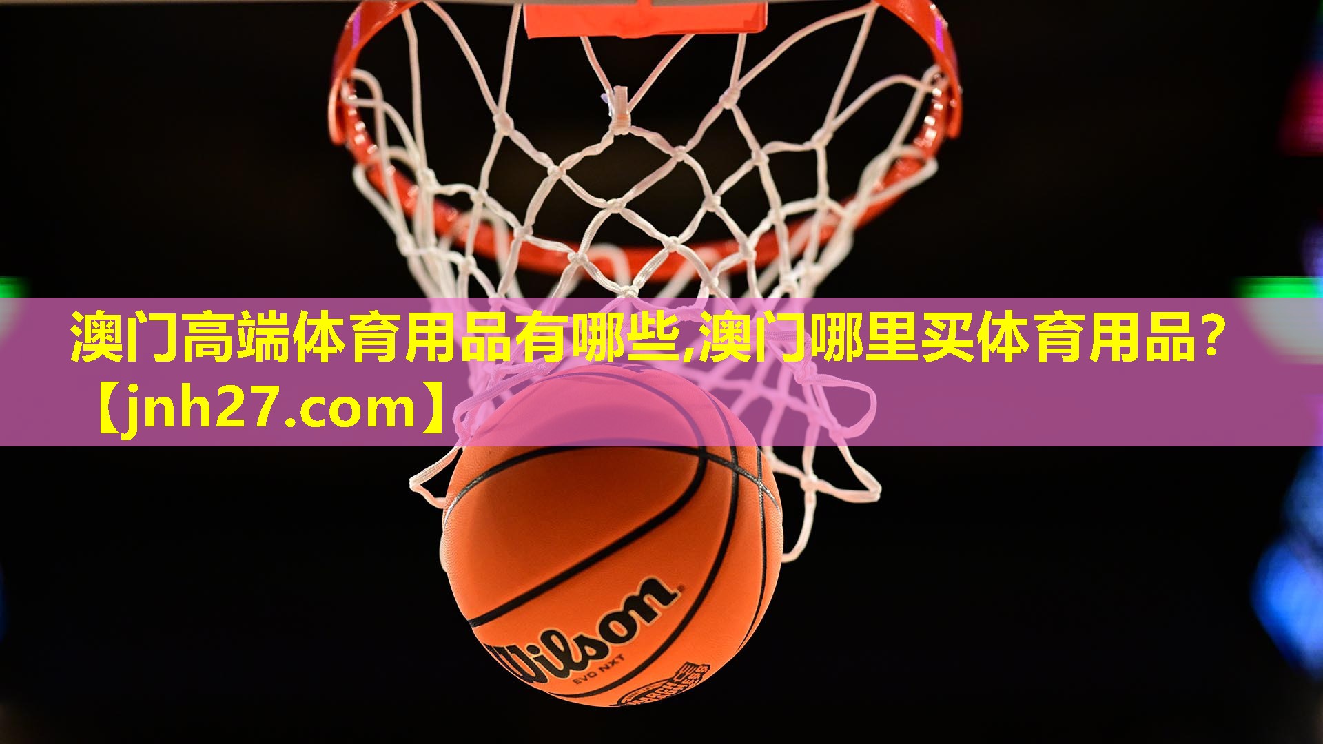 澳门高端体育用品有哪些,澳门哪里买体育用品？
