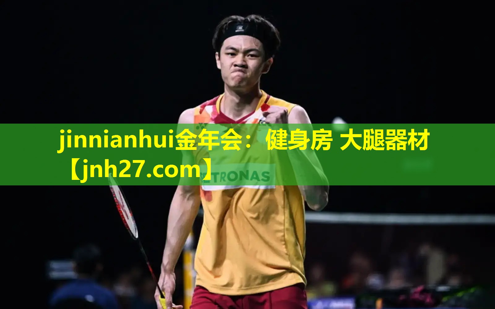 jinnianhui金年会：健身房 大腿器材