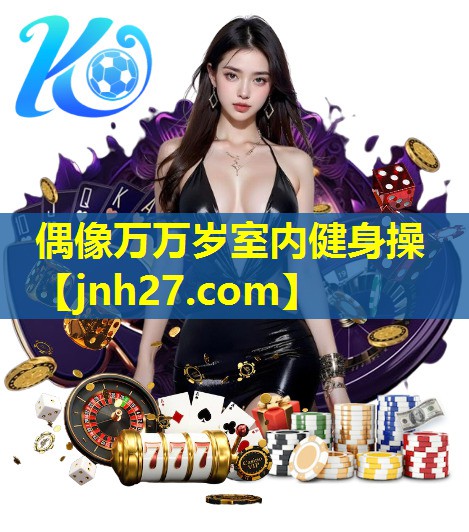 偶像万万岁室内健身操