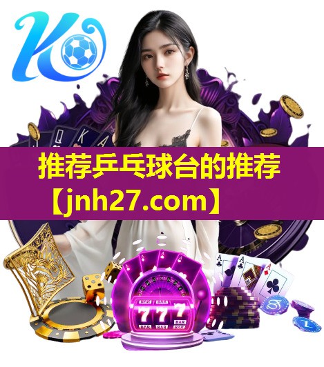 推荐乒乓球台的推荐