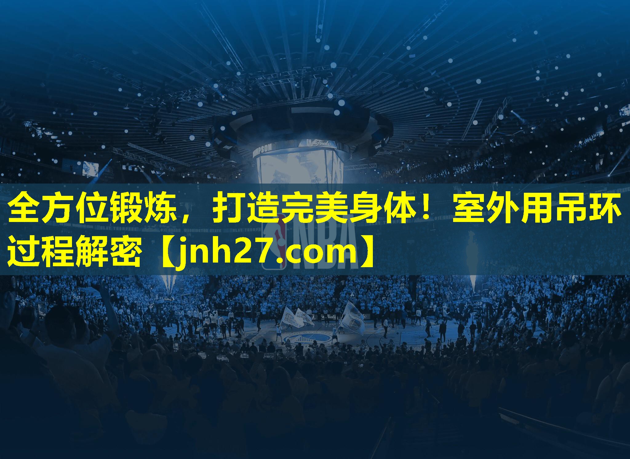 全方位锻炼，打造完美身体！室外用吊环过程解密