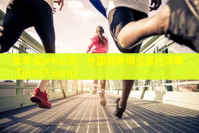 金年会jnh公司：外国健身博主室内深蹲