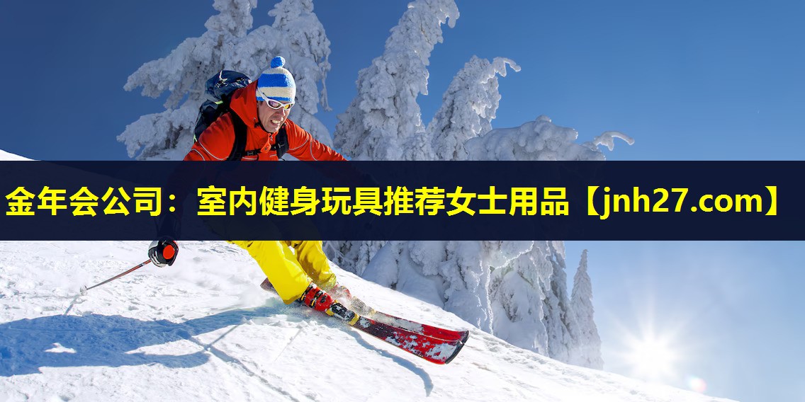 金年会公司：室内健身玩具推荐女士用品