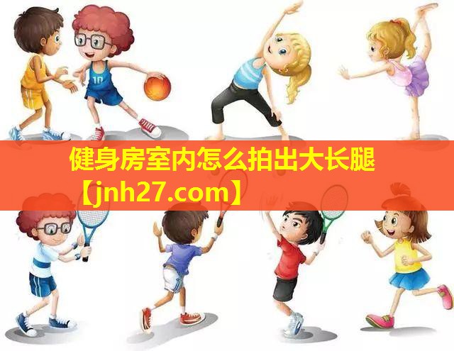 健身房室内怎么拍出大长腿
