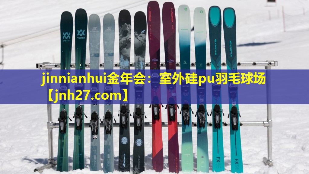 jinnianhui金年会：室外硅pu羽毛球场