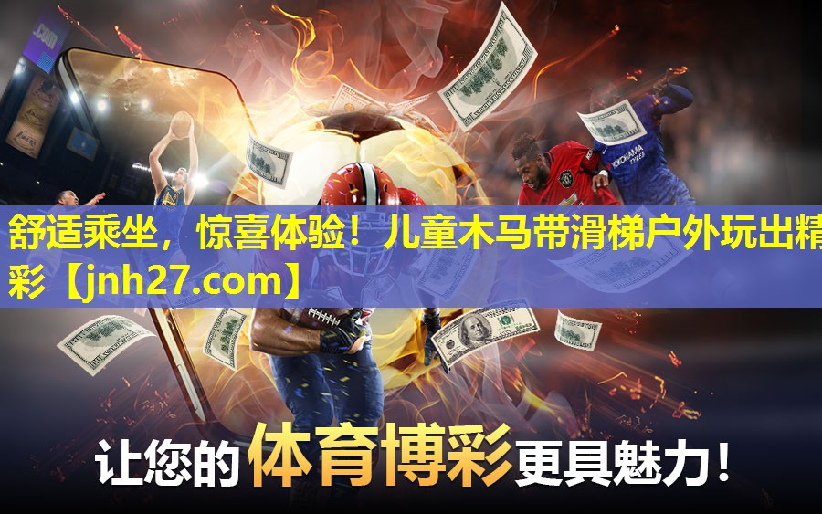 舒适乘坐，惊喜体验！儿童木马带滑梯户外玩出精彩