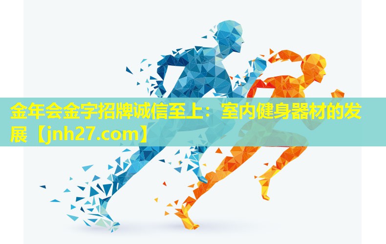 金年会金字招牌诚信至上：室内健身器材的发展