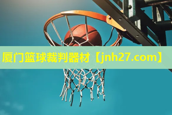 厦门篮球裁判器材