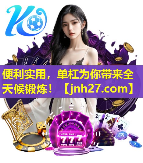 便利实用，单杠为你带来全天候锻炼！