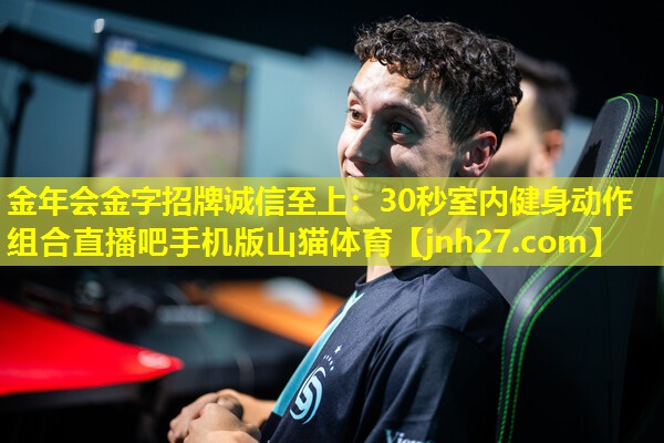 金年会金字招牌诚信至上：30秒室内健身动作组合直播吧手机版山猫体育