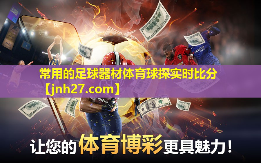 常用的足球器材体育球探实时比分