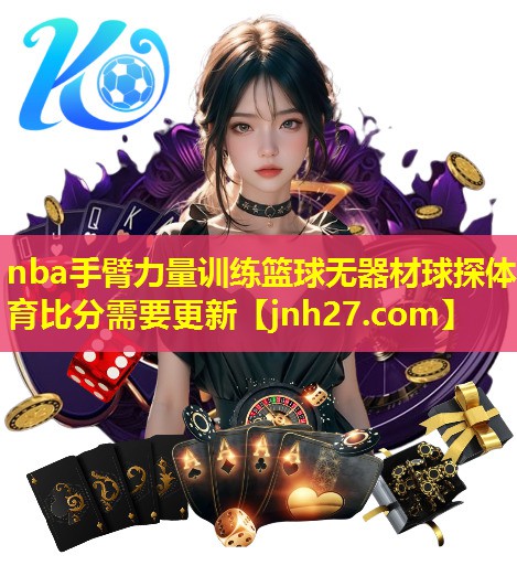 nba手臂力量训练篮球无器材球探体育比分需要更新