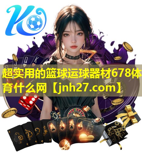 超实用的篮球运球器材678体育什么网