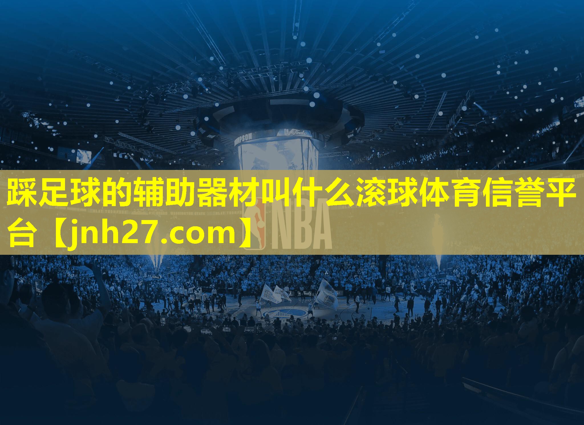 踩足球的辅助器材叫什么滚球体育信誉平台