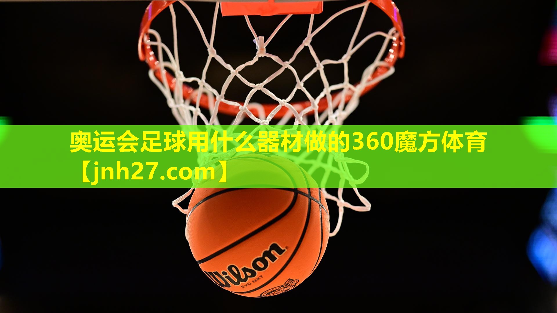 奥运会足球用什么器材做的360魔方体育