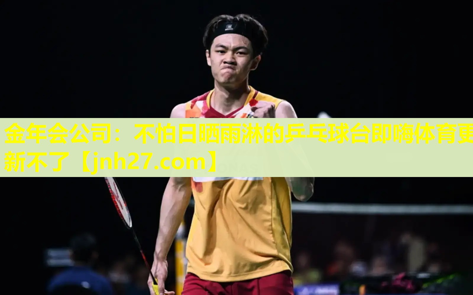金年会公司：不怕日晒雨淋的乒乓球台即嗨体育更新不了