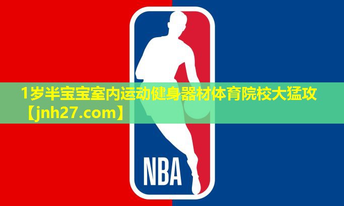 1岁半宝宝室内运动健身器材体育院校大猛攻