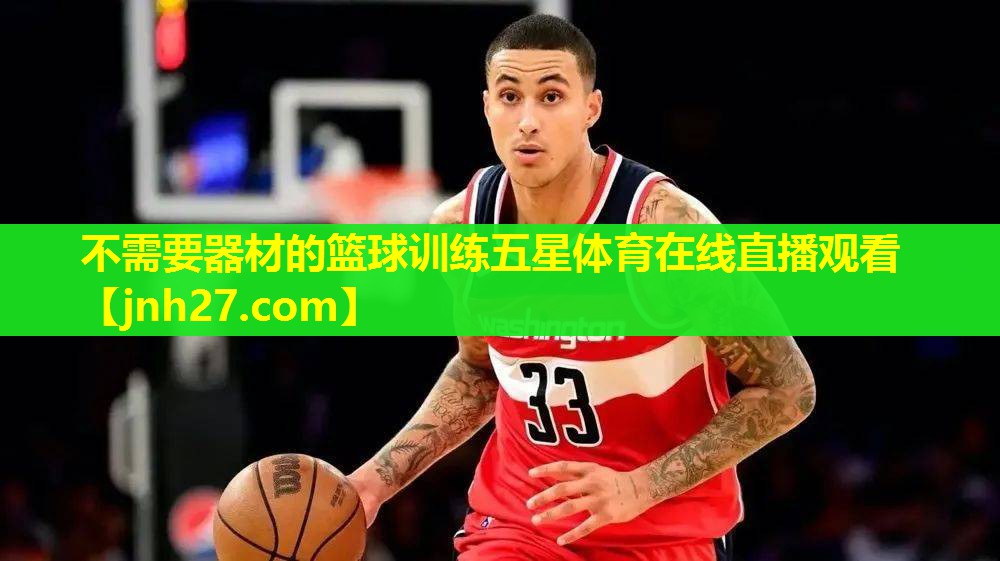 不需要器材的篮球训练五星体育在线直播观看