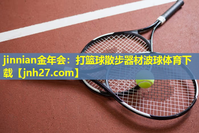 jinnian金年会：打篮球散步器材波球体育下载