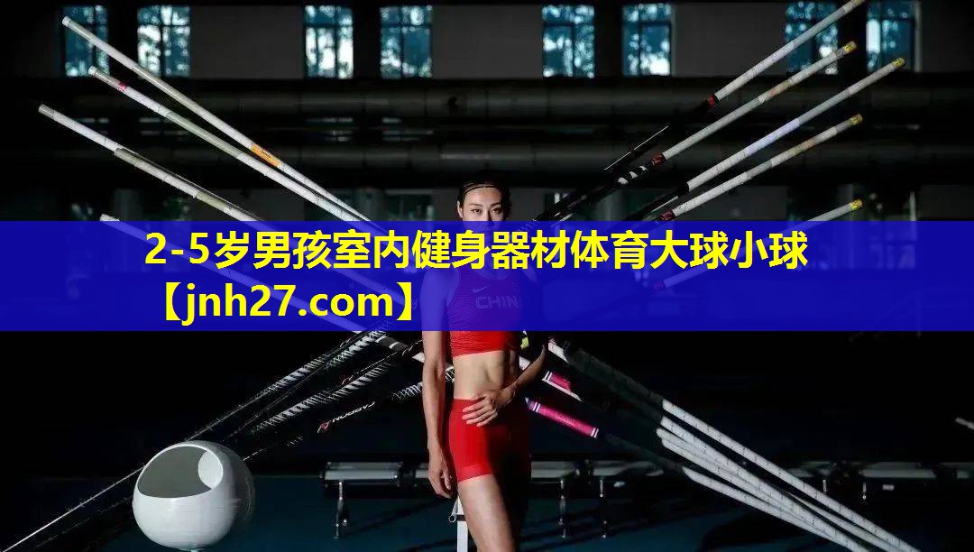 2-5岁男孩室内健身器材体育大球小球