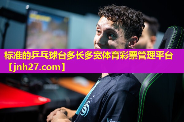 标准的乒乓球台多长多宽体育彩票管理平台