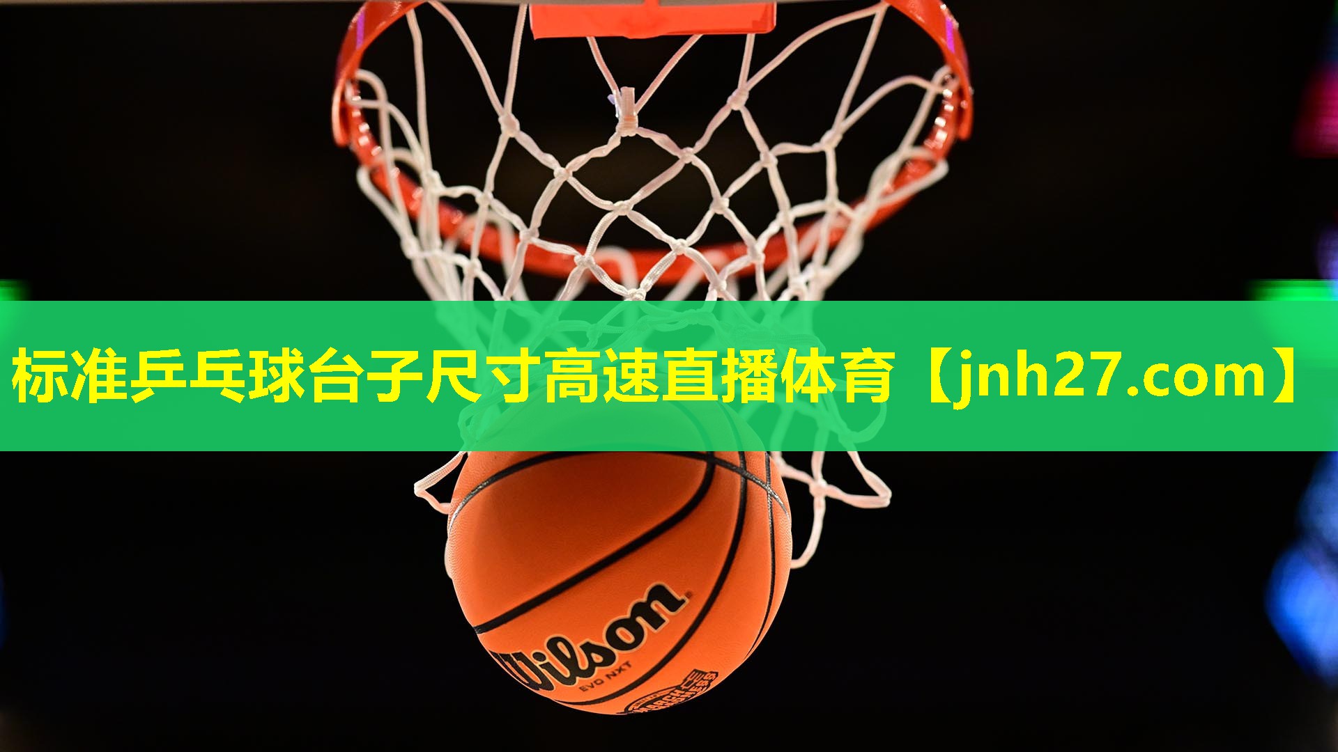 标准乒乓球台子尺寸高速直播体育