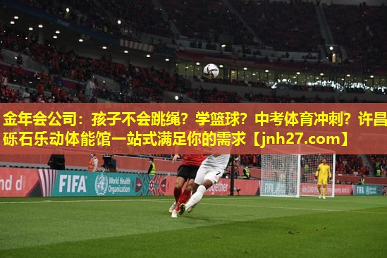 金年会公司：孩子不会跳绳？学篮球？中考体育冲刺？许昌砾石乐动体能馆一站式满足你的需求